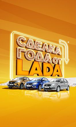 Сделка года от LADA